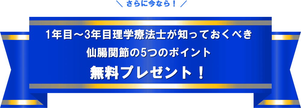 1～3年目理学療法士が知っておくべき仙腸関節の5つのポイント無料プレゼント！