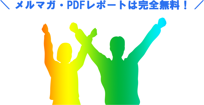 メルマガ・PDFレポートは完全無料！